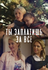 Постер к сериалу Ты заплатишь за все 2013
