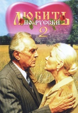 Постер к фильму Любить по-русски 2 1996