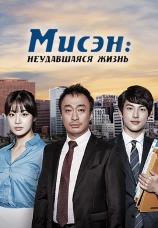 Постер к сериалу Мисэн: Неудавшаяся жизнь 2014