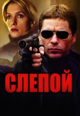 Постер к сериалу Слепой 2004