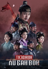 Постер к сериалу Тхэджон Ли Бан Вон 2021