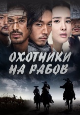 Постер к сериалу Охотники на рабов 2010