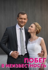 Постер к сериалу Побег в неизвестность 2022