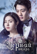 Постер к сериалу Черный рыцарь 2018