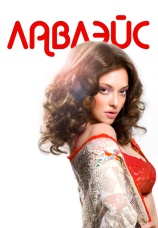 Постер к фильму Лавлэйс 2013