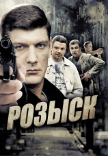 Постер к сериалу Розыск 2010