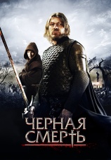 Постер к фильму Черная смерть 2010