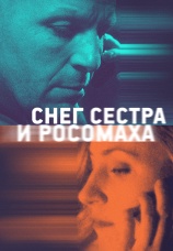 Постер к фильму Снег, сестра и росомаха 2023