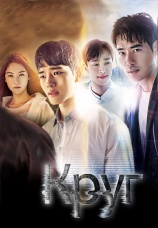 Постер к сериалу Круг 2017
