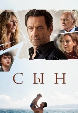Постер к фильму Сын 2022