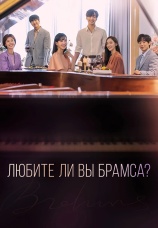 Постер к сериалу Любите ли Вы Брамса? 2020