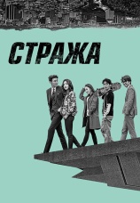 Постер к сериалу Стража 2017