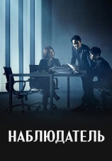Постер к сериалу Наблюдатель 2019