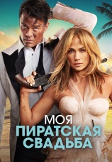 Постер к фильму Моя пиратская свадьба 2022