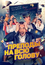 Постер к фильму Преподы на всю голову 2022