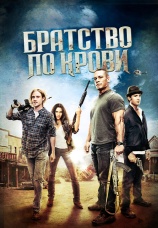 Постер к фильму Братство по крови 2011