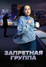 Постер к фильму Запретная группа 2022