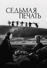 Постер к фильму Седьмая печать 1957