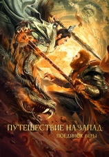 Постер к фильму Путешествие на Запад: Поединок веры 2021
