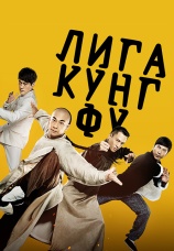 Постер к фильму Лига кунг-фу 2018