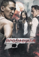Постер к фильму Пропавшая 2017