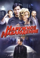 Постер к сериалу Наружное наблюдение 2012