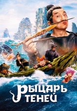 Постер к фильму Рыцарь теней 2019