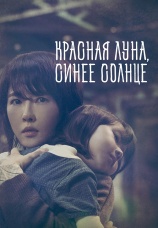 Постер к сериалу Красная луна, синее солнце 2018