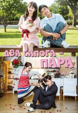 Постер к сериалу Два сапога - пара 2017