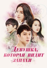 Постер к сериалу Девушка, которая видит запахи 2015