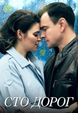 Постер к сериалу Сто дорог 2023