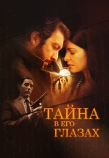 Постер к фильму Тайна в его глазах 2009