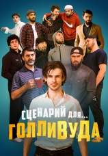 Постер к фильму Сценарий для Голливуда 2022