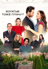 Постер к сериалу Богатые тоже плачут 2022