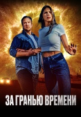 Постер к фильму За гранью времени 2023