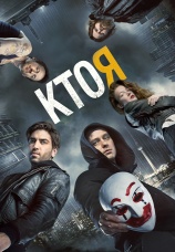 Постер к фильму Кто я 2014