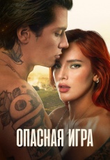 Постер к фильму Опасная игра 2022