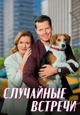 Постер к сериалу Случайные встречи 2023