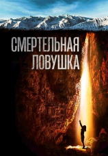 Постер к фильму Смертельная ловушка 2022