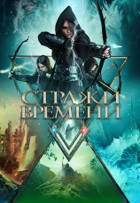 Постер к фильму Стражи времени 2022