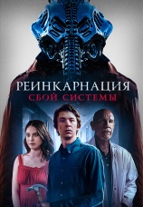 Постер к фильму Реинкарнация: Сбой системы 2022