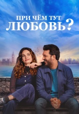 Постер к фильму При чем тут любовь? 2022