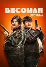 Постер к фильму Весомая дружба 2018
