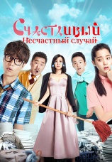 Постер к фильму Счастливый несчастный случай 2017