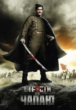 Постер к сериалу Страсти по Чапаю 2012