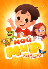 Постер к сериалу Мой Мир. Поем Вместе 2022