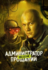 Постер к фильму Администратор прощаний. Введение 2022