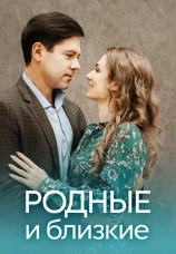 Постер к сериалу Родные и близкие 2022