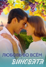 Постер к сериалу Любовь во всем виновата 2023