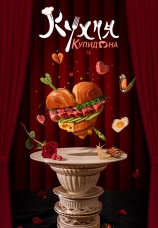 Постер к сериалу Кухня Купидона 2022